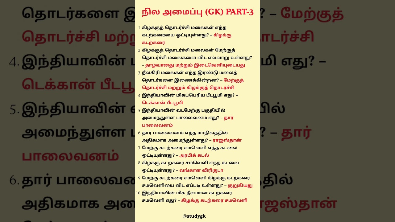 இந்தியாவின் நில அமைப்பு 🌏 #geography #upsc #tnpsc #gkquiz #rrb #gk #ssb #ssc #geographyfacts