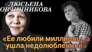 ЛЮСЬЕНА ОВЧИННИКОВА. 