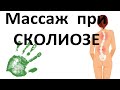 Массаж ребёнку при сколиозе. Урок массажа