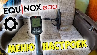 Minelab Equinox 600 Основные настройки металлоискателя. Краткая инструкция