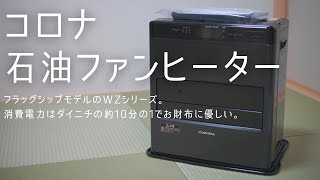 ファンヒーター　上位モデル コロナ石油ファンヒーターWZシリーズ【最上位機種だけど下位モデルと