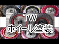 不動のＴＷを直してカスタムしたい　第6回　ホイール塗装