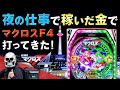 【マクロスF4】お金がないので夜も働きます!もちろんそのお金もパチンコにぶち込んできたぞ!!【デスパチ150】