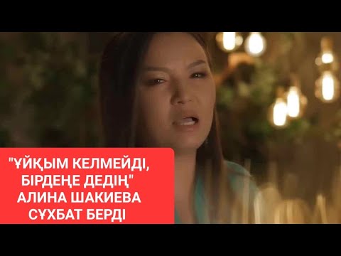 "Ұйқым келмейді, бірдеңе дедің" Алина Шакиева сұхбат берді