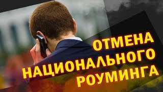 Путин подписал закон об отмене национального роуминга