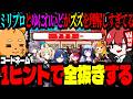 1ヒントで全抜き！？ミリプロ＆ゆにれいど、ズズを理解しすぎているｗｗｗ【ズズ/赤髪のとも/小廻こま/あくび･でもんすぺーど/ゆらぎゆら/コンプサウルス/卯埜らび/望月ほぐの】｜コードネーム