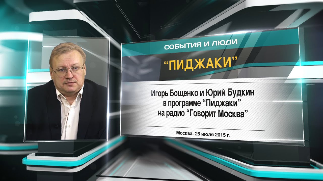 Радио говорит москва юрий будкин