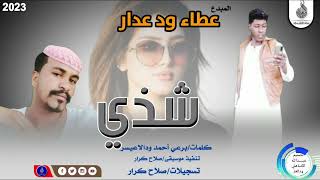 عطاء ود عدار _انتي ياشذي#ماتنسواء_الاشتراك_في_القناة #2023