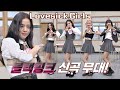 상큼함과 카리스마 폭발한 블랙핑크(BLACKPINK)의 신곡 'Lovesick Girls'♬ 무대 아는 형님(Knowing bros) 251회