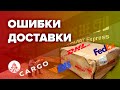 Как не нужно доставлять товар из Китая(DHL,FEDEX,EMS,CARGO)