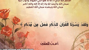 | { وَلَقَدْ يَسَّرْنَا الْقُرْآنَ لِلذِّكْرِ فَهَلْ مِن مُّدَّكِر } | القارئ فارس عباد