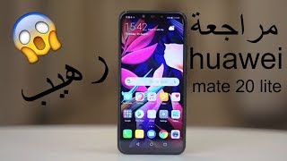 huawei mate 20 lite  مراجعة