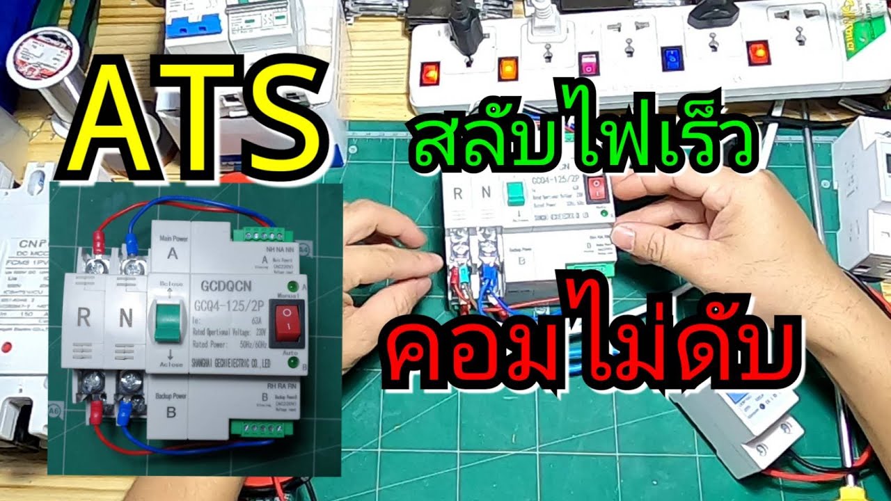 ats คือ อะไร  2022 Update  ATS Dual Power Automatic Transfer Switch สลับไฟเร็ว  คอมไม่ดับ