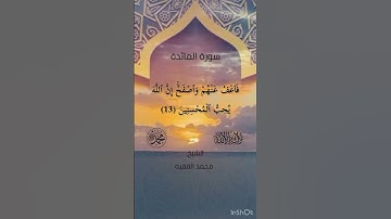 (وَمِنَ ٱلَّذِينَ قَالُوٓاْ إِنَّا نَصَٰرَىٰٓ )سورة المائدة للشيخ محمد الفقيه حفظه الله ورعاه