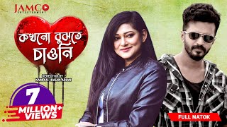 Kokhono Bujhte Chaoni | কখনো বুঝতে চাওনি | | Musfiq R Farhan | Nadia Mim | Evan । Bangla natok 2020