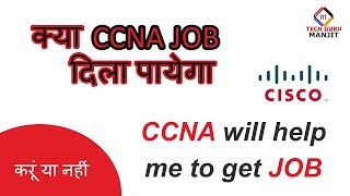 CCNA will help me to get JOB | क्या CCNA JOB दिला पायेगा | करूं या नहीं