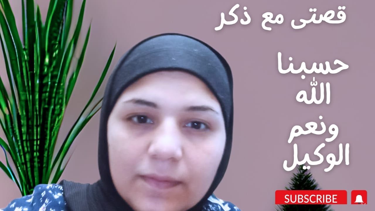 فضل ذكر حسبنا الله ونعم الوكيل فى حياتى