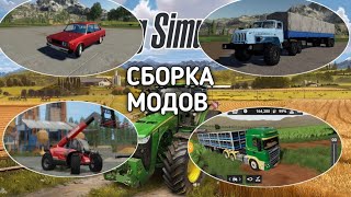 НОВАЯ Готовая сборка модов для Farming Simulator 2020 на Android | Моды для FS 20 | Сборка модов screenshot 3