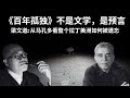 记忆的终结 被蚂蚁吞噬的文明 百年孤独 不是文学 是预言 从马孔多看整个拉丁美洲如何被遗忘 记忆的终结 被蚂蚁吞噬的文明 百年孤独 不是文学 是预言 从马孔多看整个拉丁美洲如何被遗忘