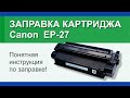 Заправка картриджа Canon EP-27: инструкция | Гильдия правильного сервиса