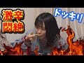 【ドッキリ】人の家で出されたカレーが自分だけ激辛だったら…