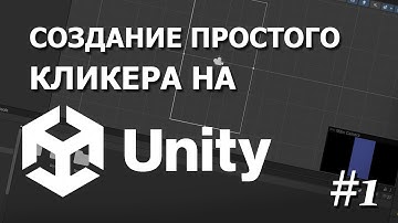 Создание простого кликера на UNITY | #1