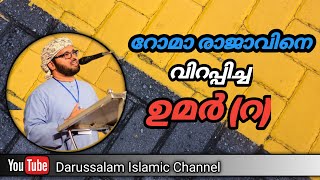 റോമാ രാജാവിനെ വിറപ്പിച്ച ഉമർ (റ) | Simsarul haq hudavi | Darussalam islamic | 10-08-2022 |