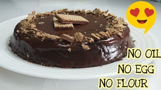 كيك الشوكولاتة بدون طحين وبدون بيض وبدون زيت | chocolate cake no flour no egg no oil