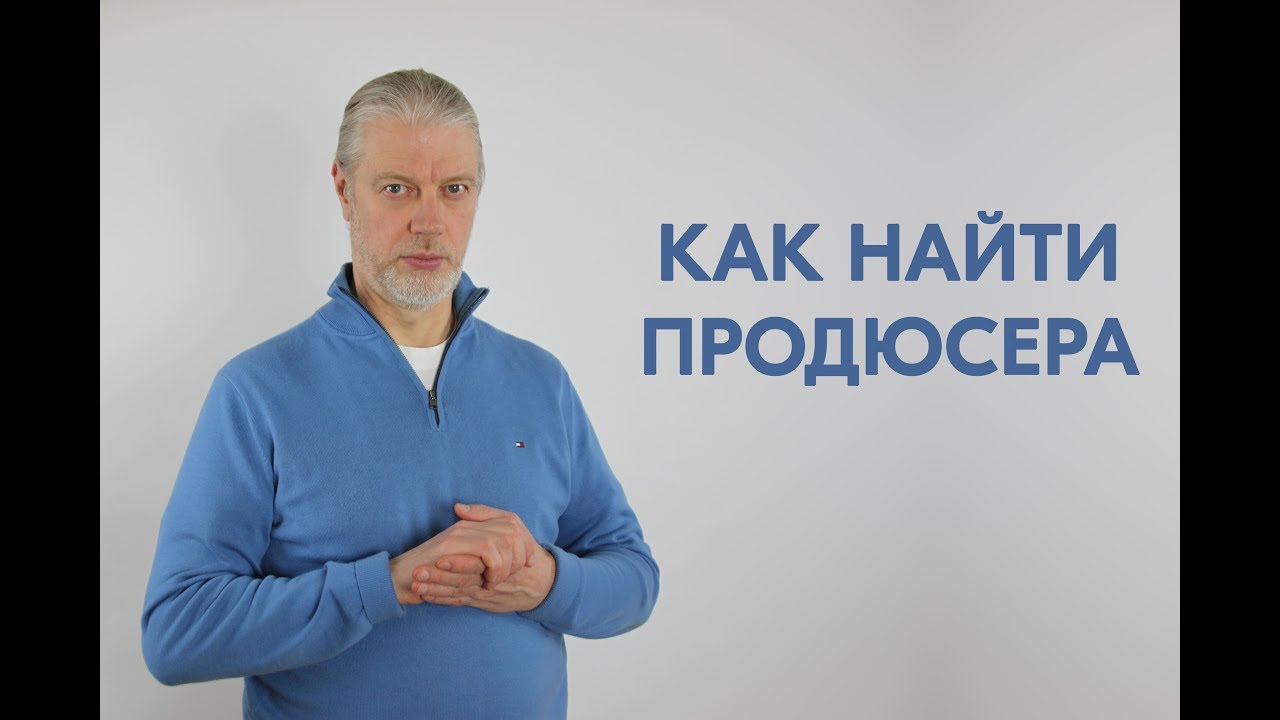 Ищу эксперта для продюсирования. Ищу продюсера. Центр пробуждение. Как найти продюсера. Эксперт ищет продюсера.