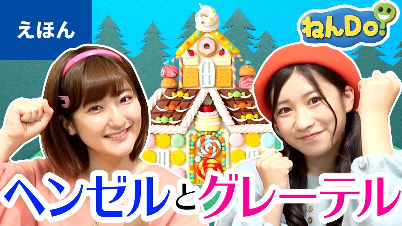絵本読み聞かせ】ヘンゼルとグレーテル／ねんDoでお菓子づくり - YouTube