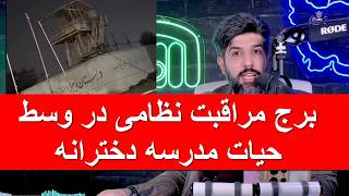 سند رسوایی رژیم در مدرسه میناب منتشر شدبرج مراقبت نظامی در وسط حیاط مدرسه دخترانه چه میکند