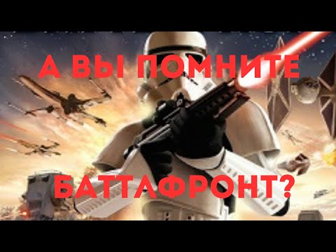 Видео: А ВЫ ПОМНИТЕ БАТТЛФРОНТ 1? I Star Wars: Battlefront 1(2004)