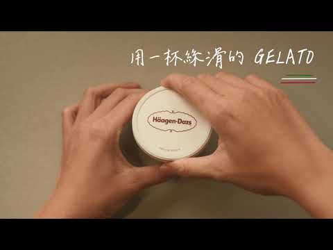 清空18种口味哈根达斯，混合成一个球！什么味？| MIX Haagen-Dazs