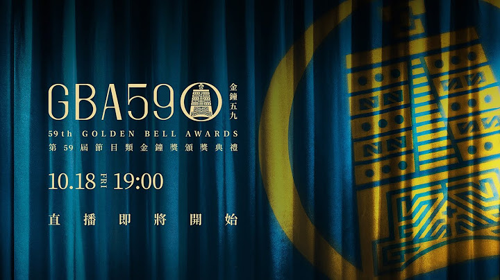 2024第59屆金鐘獎－節目類 頒獎典禮現場LIVE直播