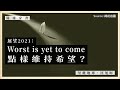 【隨緣家書・沈旭暉】展望2021：Worst is yet to come，點樣維持希望？