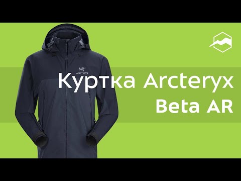 Видео: Лучшая легкая куртка в оболочке: Arc 