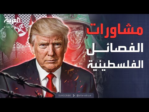 حماس الرد على ترمب جاء بعد مشاورات مختلف الفصائل