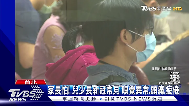 兒童和少年也會! 各國平均「4%-66%」有長新冠｜TVBS新聞 - 天天要聞