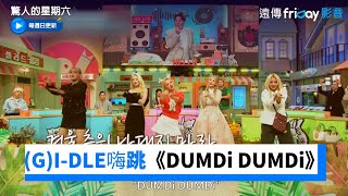 小娟答對！(G)I-DLE 全員上陣嗨跳《DUMDi DUMDi》 _《驚人的星期六》第244集_friDay影音韓綜線上看