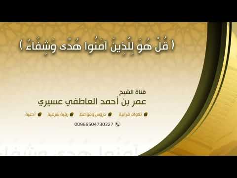 رقية بآيات السمع للأنثى عمر العاطفي