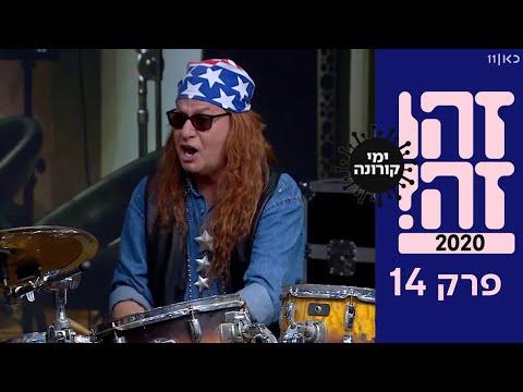 זהו זה! 2020 | עונה 1 - פרק 14 המלא