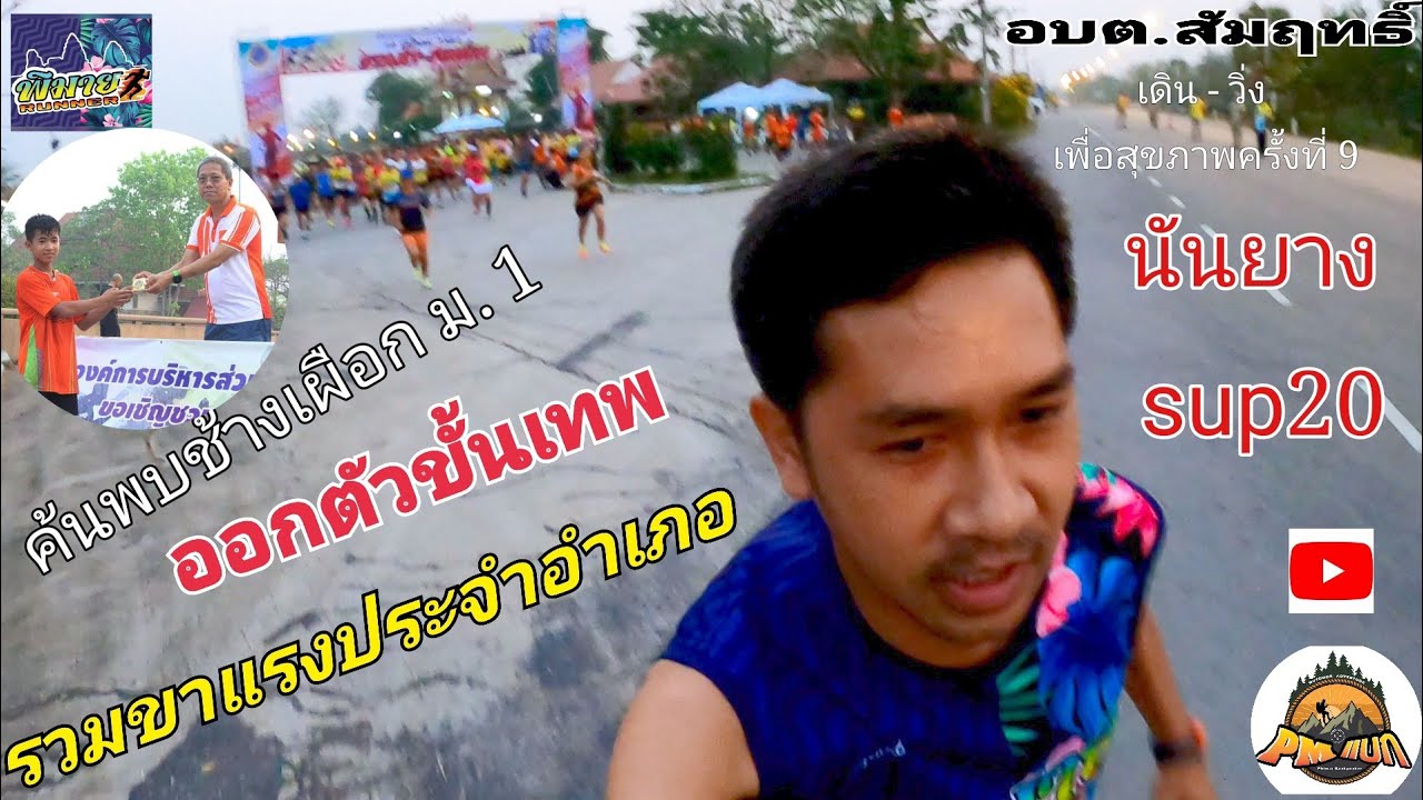 กำเนิดช้างเผือก ม.1 ใส่นันยางวิ่ง 5K SUP 20 ที่นี่พิมาย