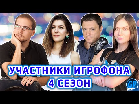 Участники Игрофон 4 Сезон ► Charmy Games, Retro Koty, GamePower, Студия Пазл