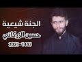 الجنة شيعية حسين الزركاني حصريا لطميات محرم الحرام 2021 1443