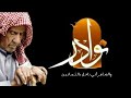 الشاعر مريبد العدواني أداء عياش العبدالله 