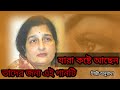 এত যে ব্যথা ,এত যে কাঁদায | Eto Je Betha, Eto Je Kaday | Banga Old Song | Anuradha |