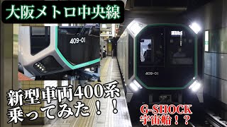 【顔カッコイイ！！】大阪メトロ中央線 新型車両400系に乗ってみた！