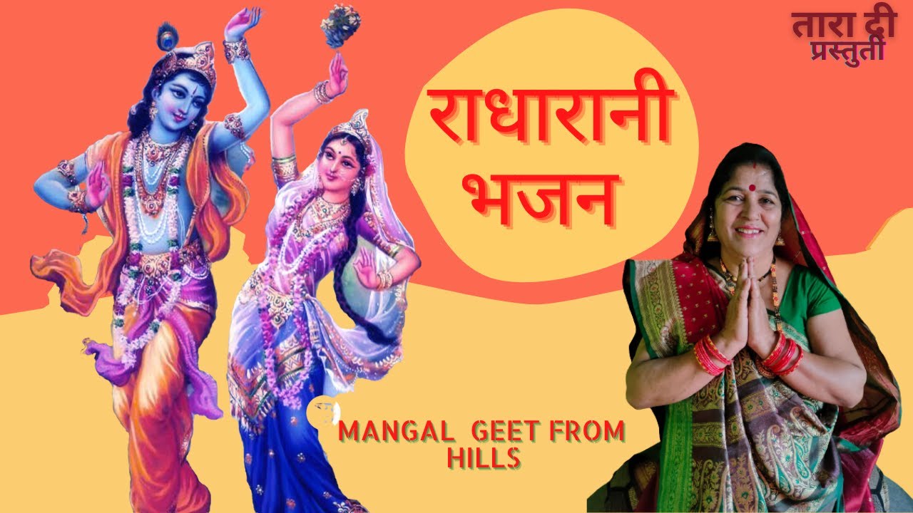 राधे कौन से पुण्य || radhe kaun se punya (with lyrics) || Tara di