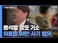 檢, '요양병원 부정수급' 윤석열 장모 기소...장모 "관여 안 해" 억울함 호소 / YTN