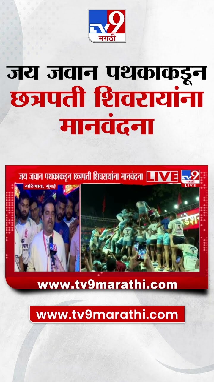 Goregaon जय जवान पथकाकडून Chhatrapati Shivaji Maharaj जयंतीनिमित्त आठ थर लावून अनोखी मानवंदना